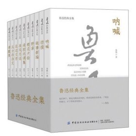 鲁迅经典全集(全10册) 鲁迅 9787518085583 中国纺织出版社有限公司
