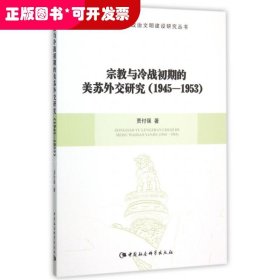 宗教与冷战初期的美苏外交研究(1945-1953)