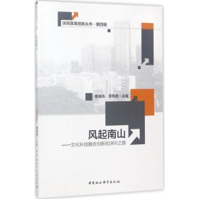 全新正版风起南山：文化科技融合创新的深圳之路9787516198551