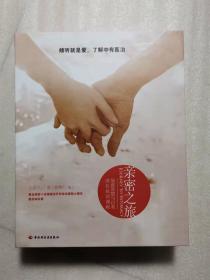 亲密之旅（学员手册）：爱家婚恋情商自我成长课程培训
 两本书+12张VCD