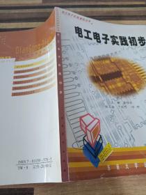 电工电子实践初步——电工电子实践课程丛书