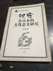汉字在日本的文化意义研究