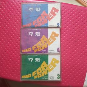 磁帶：中央電視臺電視教育節目--奪魁.3.4