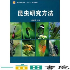 昆虫研究方法赵惠燕科学出9787030272140