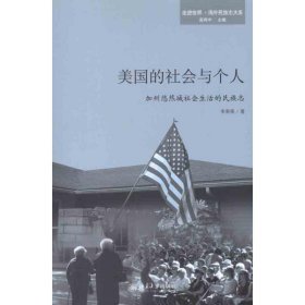 【正版新书】 美国的社会与个人——加州悠然城社会生活的民族志 李荣荣 北京大学出版社