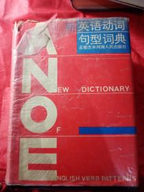 新英语动词句型词典   1989年  一版一印 新疆农业大学  新疆八一农学院