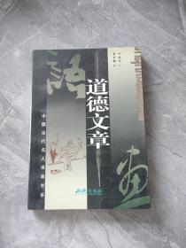 道德文章