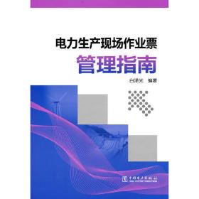 【正版新书】 电力生产现场作业票管理指南 白泽光 中国电力出版社