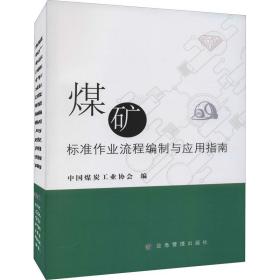煤矿标准作业流程编制与应用指南中国煤炭工业协会应急管理出版社