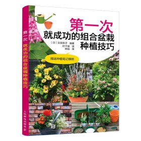新华正版 第一次就成功的组合盆栽种植技巧 [日]古贺有子 9787115539069 人民邮电出版社