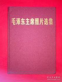 毛泽东主席照片选集 布面精装1977年1版1印
