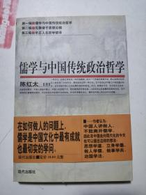 儒学与中国传统政治哲学