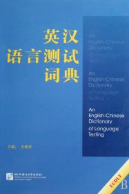 英汉语言测试词典