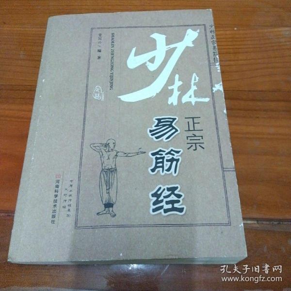 少林正宗 易筋经