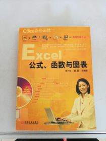 Office办公无忧：Excel公式、函数与图表【无光盘】