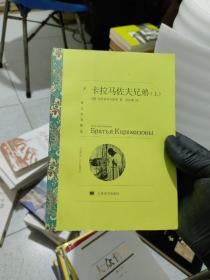 卡拉马佐夫兄弟 【上】