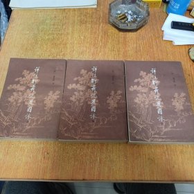 详注聊斋志异图咏（上中下）北京市中国书店