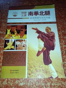 中华精神家园（强健之源）南拳北腿：武术种类与文化内涵