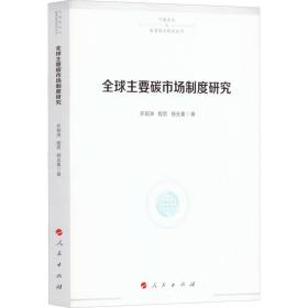 新华正版 全球主要碳市场制度研究 齐绍洲,程思,杨光星 9787010203003 人民出版社