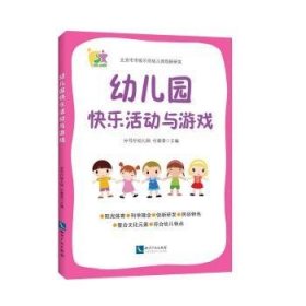 幼儿园快乐活动与游戏 付春香 9787513050715 知识产权出版社