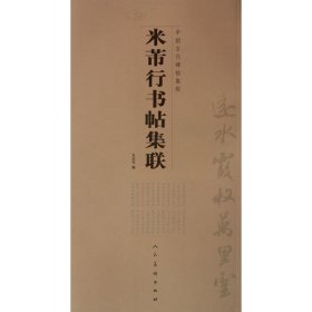 米芾行书帖集联-中国古代碑帖集联
