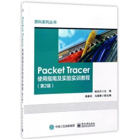 全新正版 PacketTracer使用指南及实验实训教程(第2版)/思科系列丛书 编者:杨功元 9787121310140 电子工业