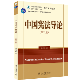 中国宪法导论(第三版)