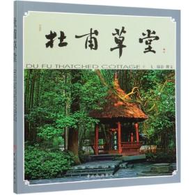 杜甫草堂(漢英對照)