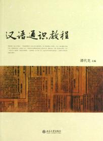 汉语通识教程 普通图书/语言文字 谭代龙 北京大学 9787306247