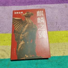 麒麟之翼：加贺探案集