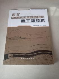 煤矿井下瓦斯抽采（放）钻孔施工新技术