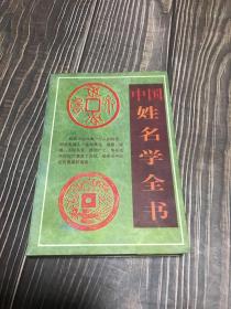 中国姓名学全书
