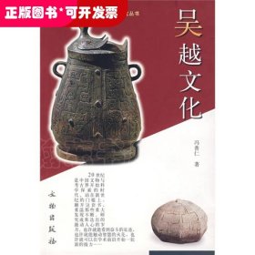 20世纪中国文物考古发现与研究丛书·吴越文化