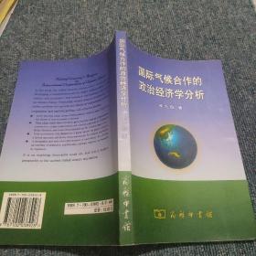 国际气候合作的政治经济学分析