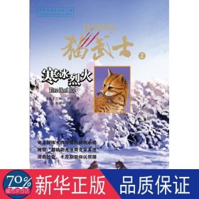 猫武士2—寒冰烈火 童话故事 (英)亨特