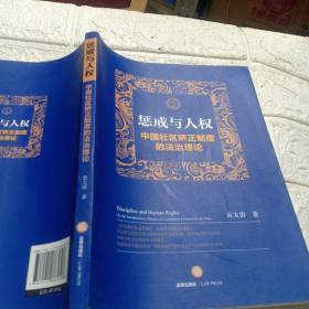 惩戒与人权：中国社区矫正制度的法治理论。作家签名本