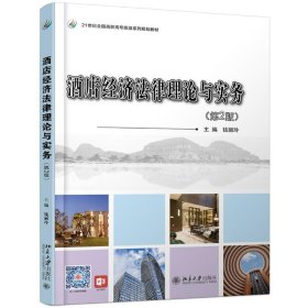 酒店经济法律理论与实务(第2版)/钱丽玲 9787301302705