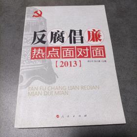反腐倡廉热点面对面（2013）