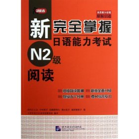 新完全掌握日语能力考试N2级阅读 田代瞳 9787561934111 北京语言大学出版社