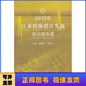 2012年江苏沿海沿江发展研究报告集