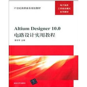 保正版！Altium Designer10.0电路设计实用教程9787302312956清华大学出版社陈学平