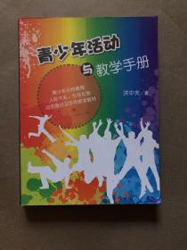 青少年活动与教学手册