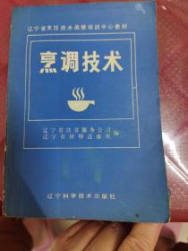 烹调技术