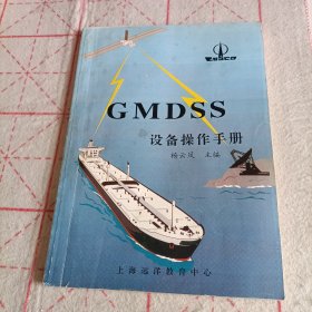 GMDSS 设备操作手册
