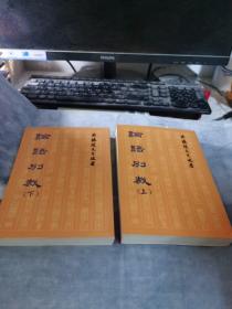 论语别裁(上下)