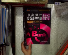 商业银行信贷法律风险精析(第四版) 宾爱琪 9787504958327 中国金融出版社