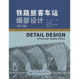 铁路旅客车站细部设计(第2版)郑健人民交通出版社股份有限公司