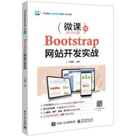 Bootstrap网站开发实战(微课版职业教育计算机类专业新型一体化教材)
