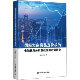 国际大宗商品定价权的金融视角分析及我国的对策研究 谭小芬 9787522003849 中国金融出版社