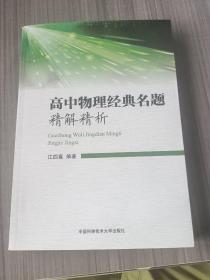高中物理经典名题精解精析